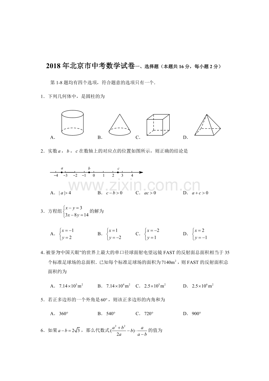 2018年北京市中考数学试卷(含答案解析).docx_第1页