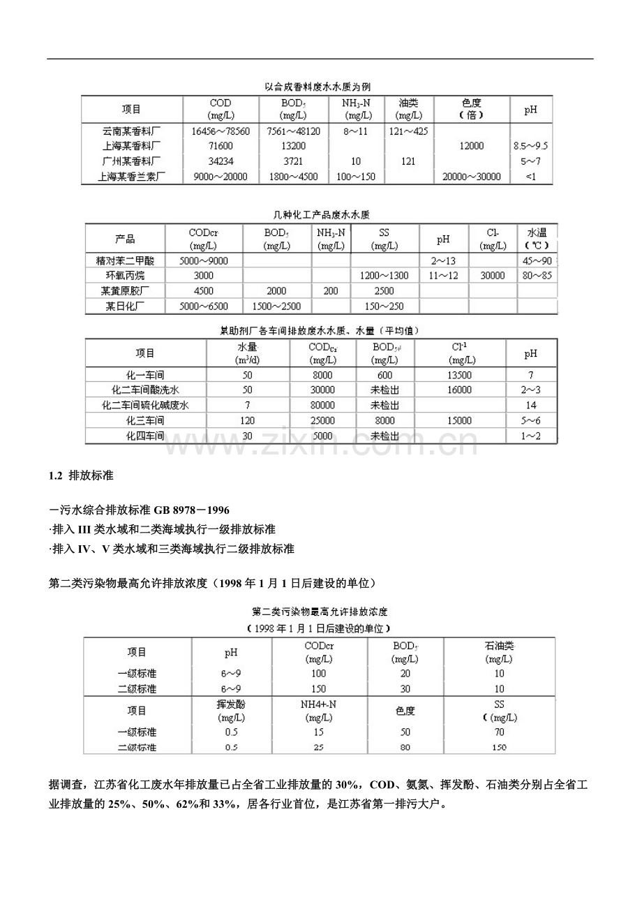 精细化工废水处理.doc_第3页