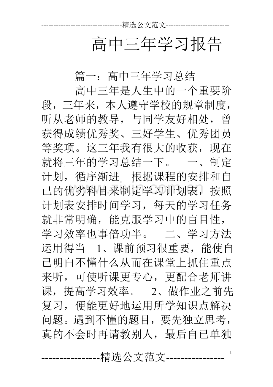 高中三年学习报告.doc_第1页