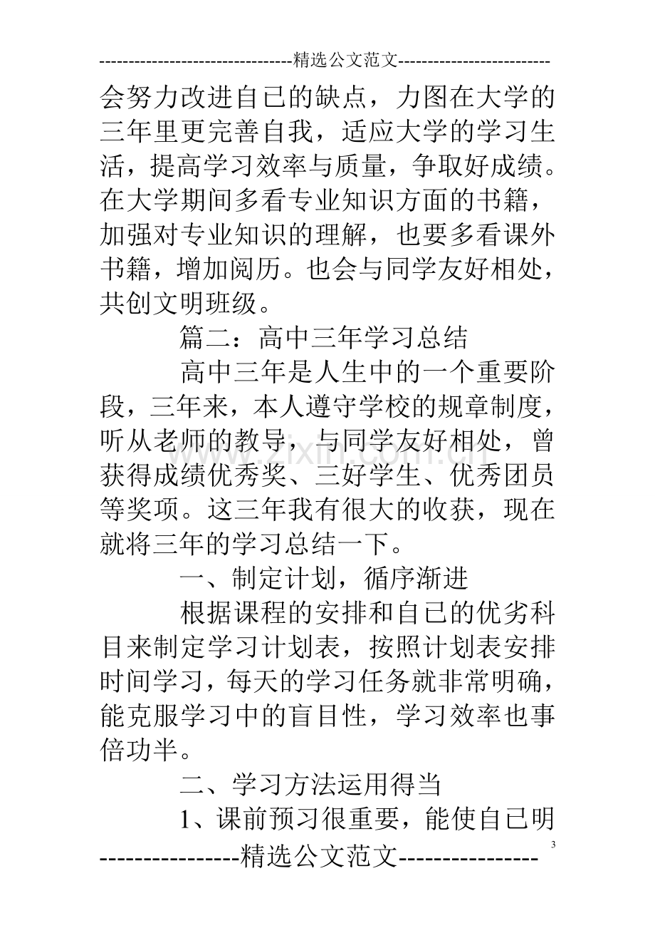 高中三年学习报告.doc_第3页