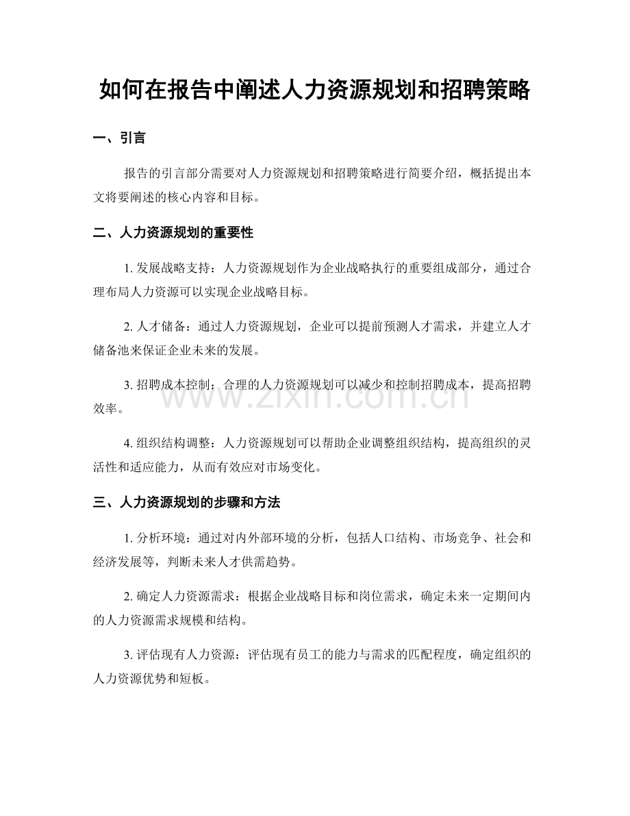 如何在报告中阐述人力资源规划和招聘策略.docx_第1页