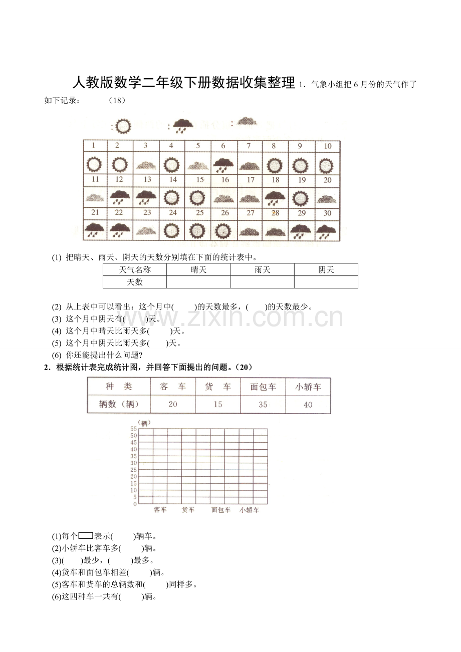 2018人教版小学二年级下册数学单元测试题-全套.doc_第1页