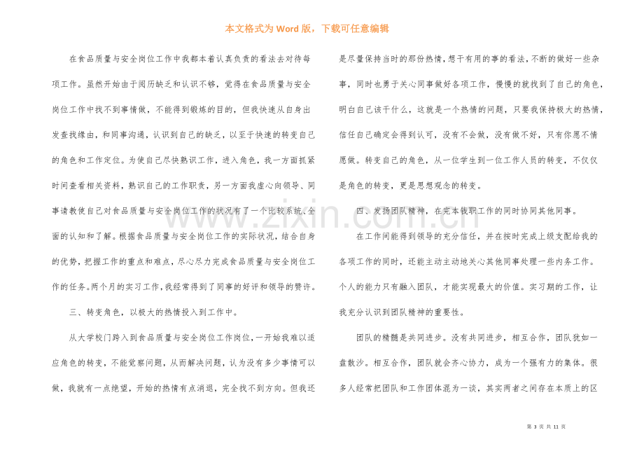 食品质检实习总结(6篇).docx_第3页