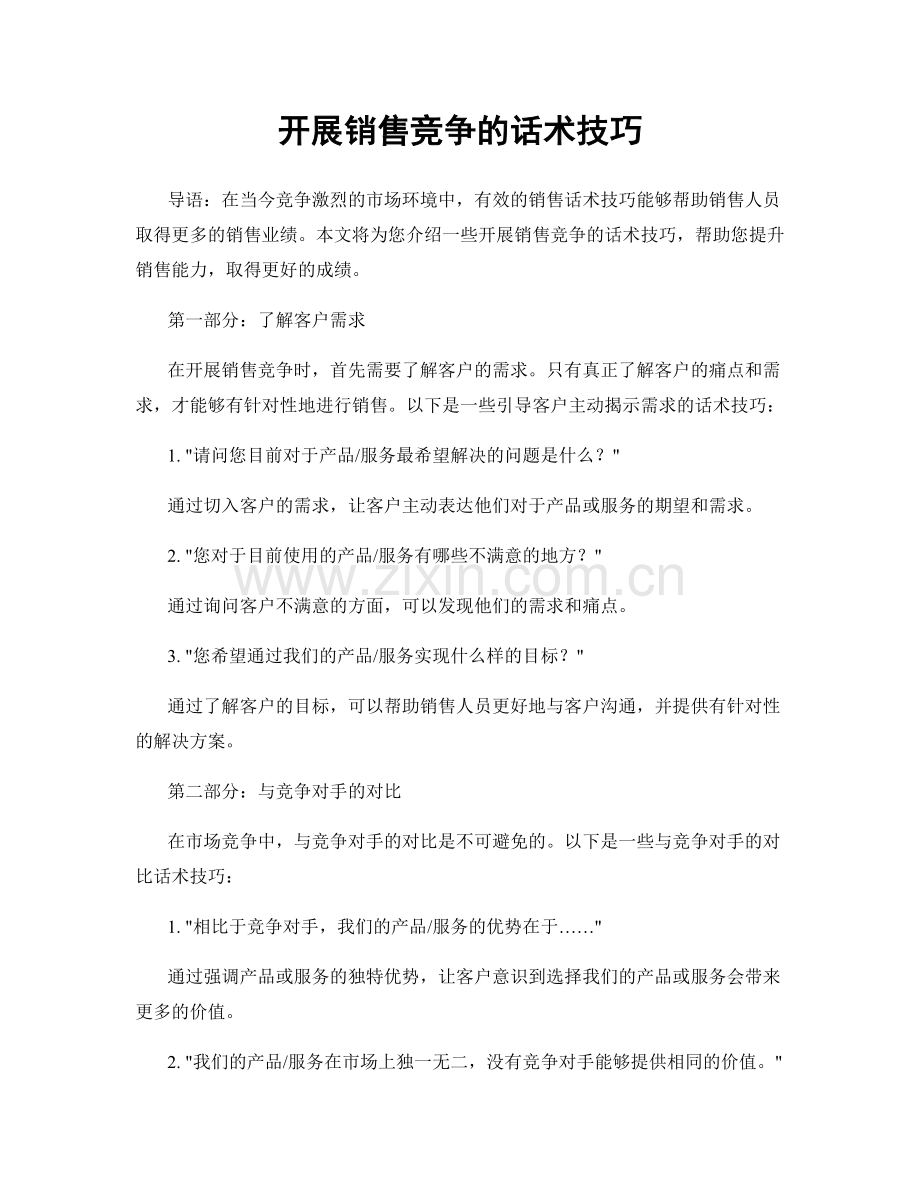 开展销售竞争的话术技巧.docx_第1页