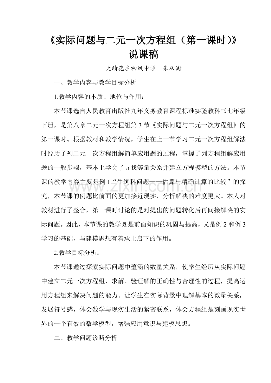 实际问题与二元一次方程组说课稿(2).doc_第1页