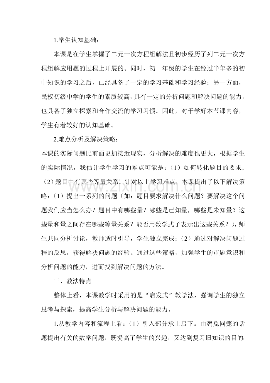 实际问题与二元一次方程组说课稿(2).doc_第2页