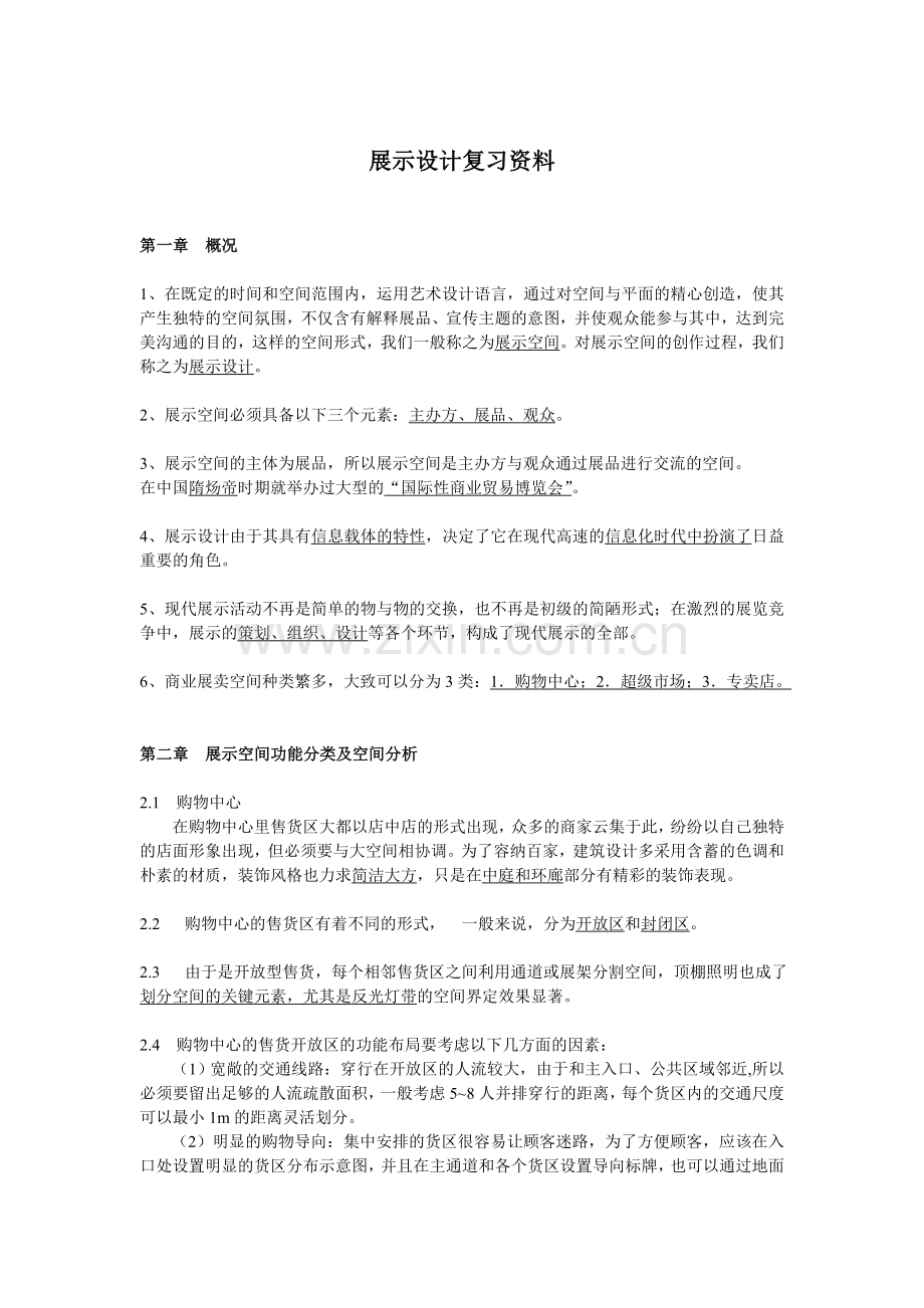 展示设计复习题及答案.doc_第1页