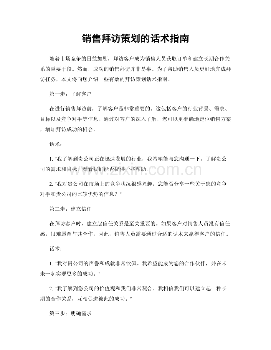 销售拜访策划的话术指南.docx_第1页