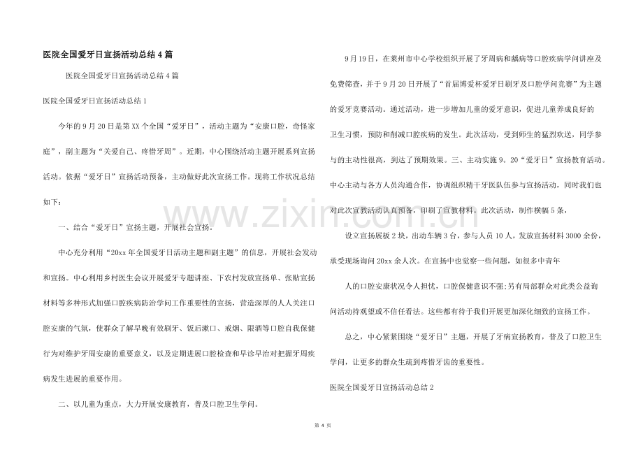 医院全国爱牙日宣传活动总结4篇.docx_第1页