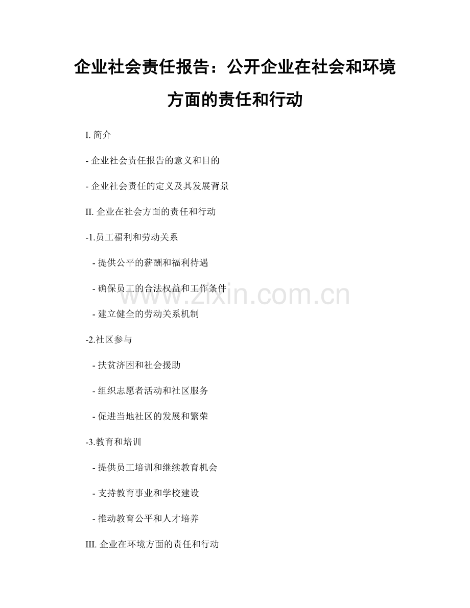 企业社会责任报告：公开企业在社会和环境方面的责任和行动.docx_第1页