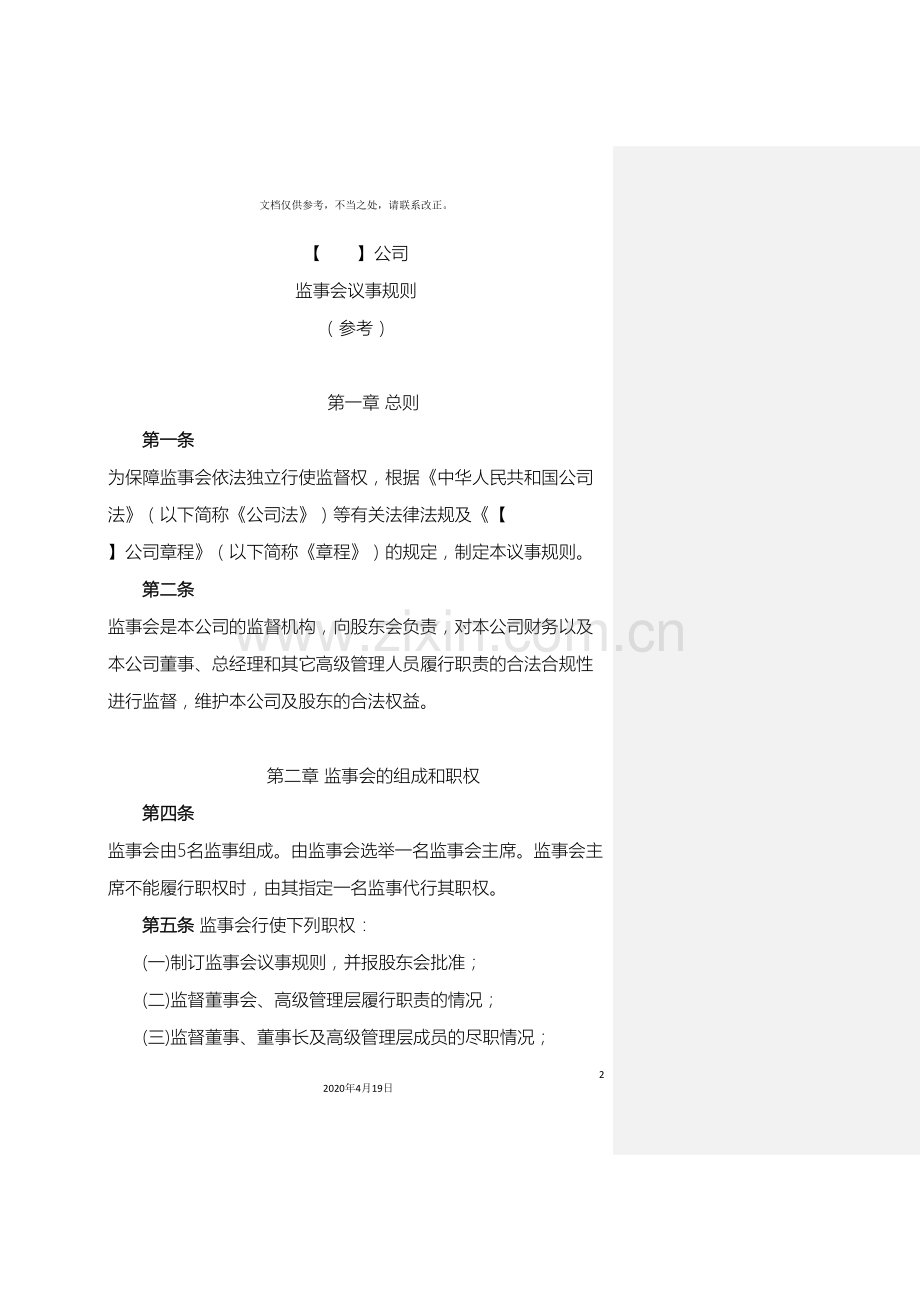 监事会议事规则参考.doc_第2页