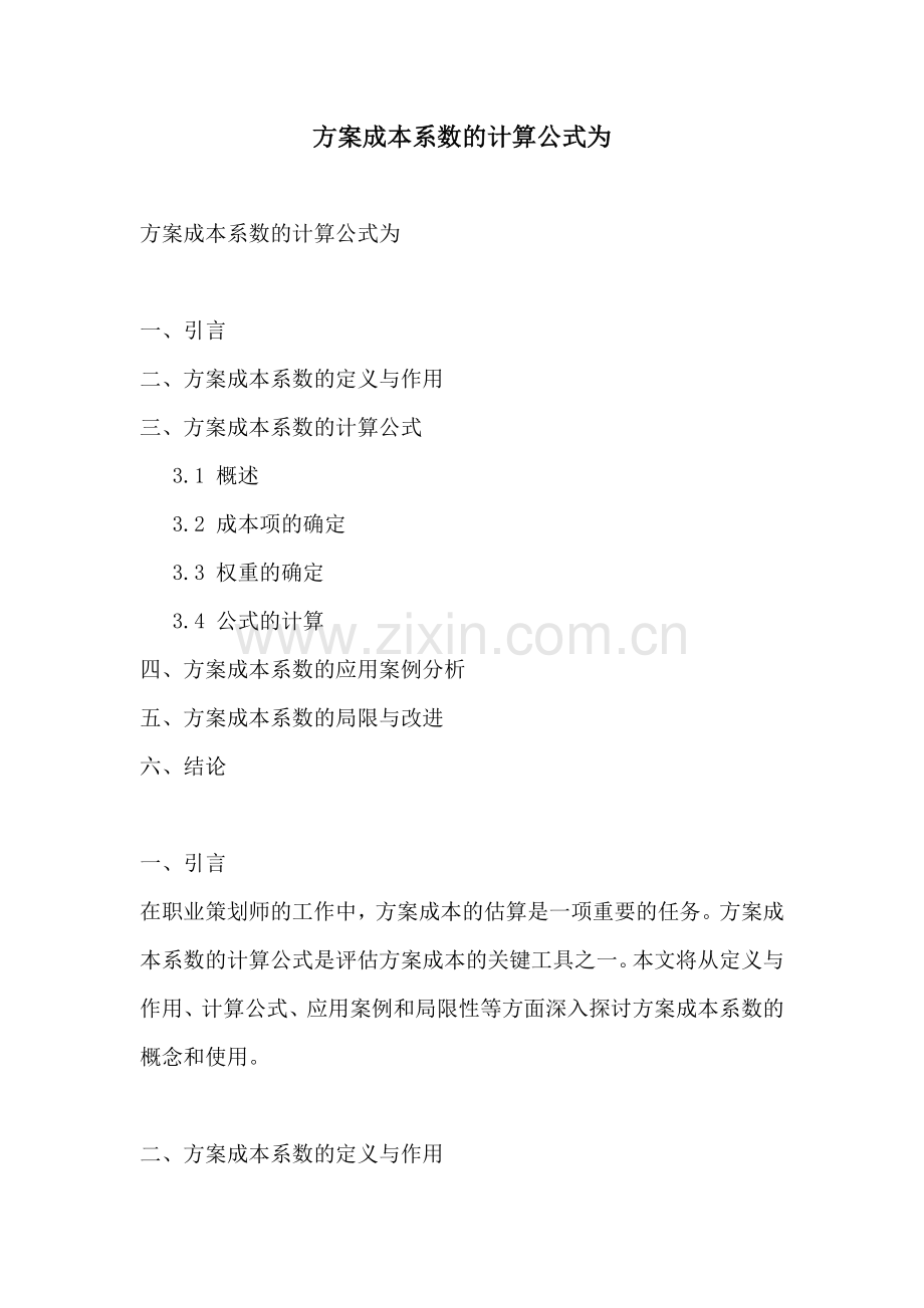 方案成本系数的计算公式为.docx_第1页