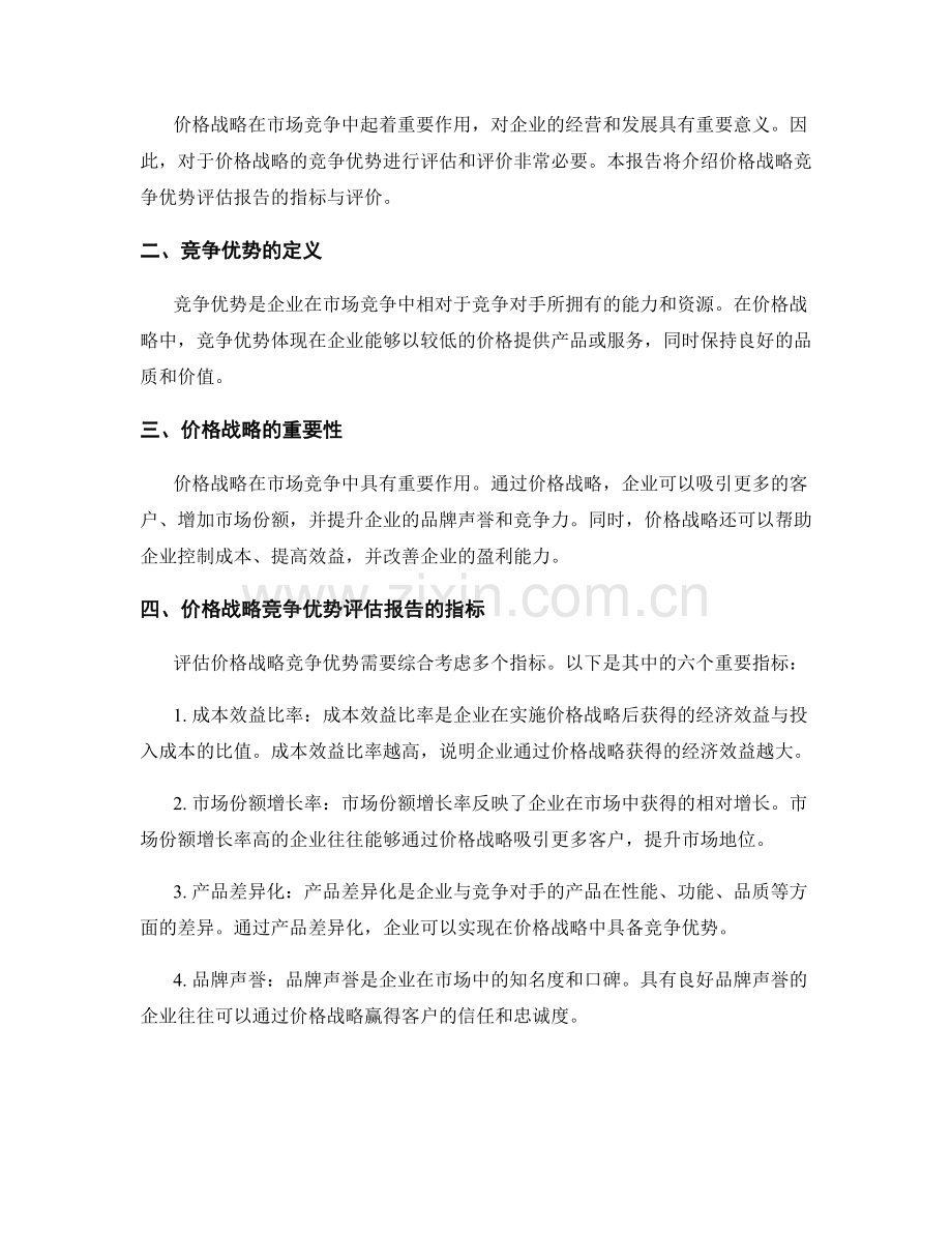 价格战略竞争优势评估报告的指标与评价.docx_第2页