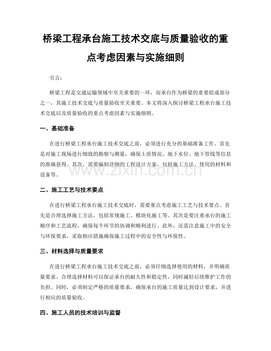 桥梁工程承台施工技术交底与质量验收的重点考虑因素与实施细则.docx_第1页