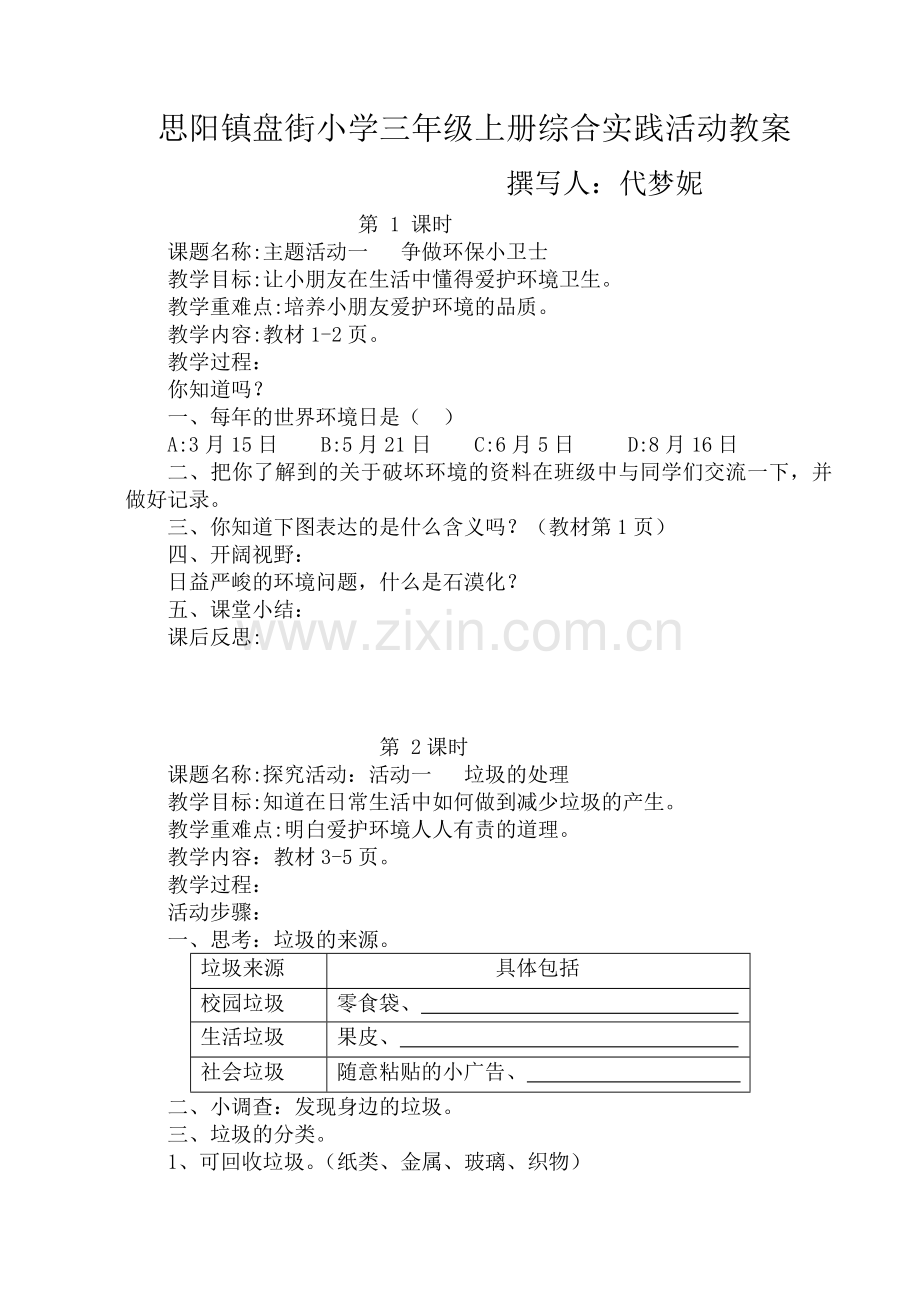 中国和平出版社三年级综合实践活动教案(上).doc_第1页