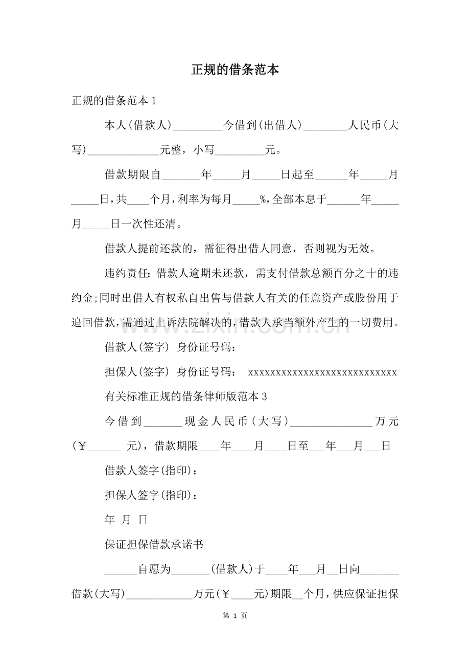 正规的借条范本.docx_第1页