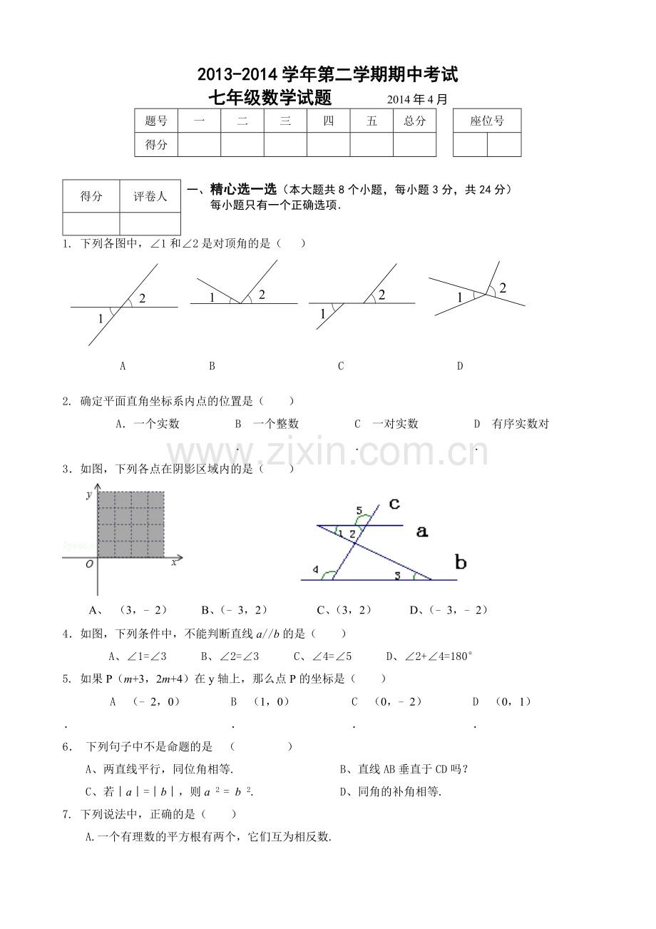 人教版七年级数学下册期中考试卷(附答案).doc_第1页