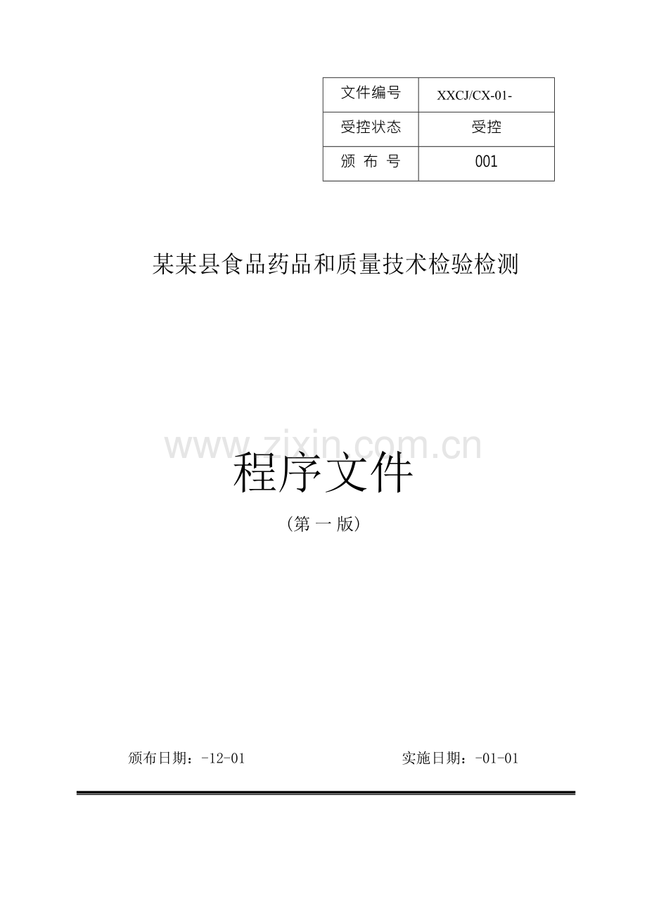 食品药品和质量技术检验检测公司程序文件.docx_第1页