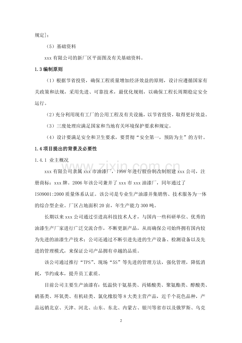 特种油漆生产项目建设可行性研究报告.doc_第2页