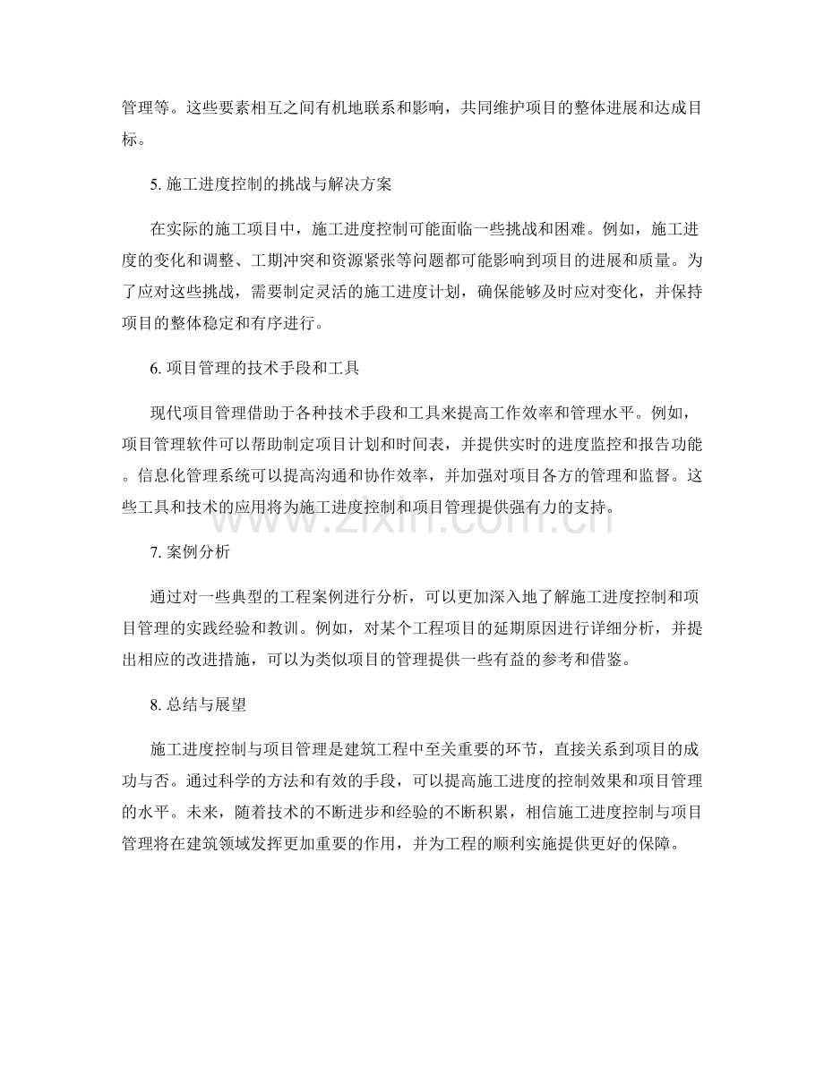 施工进度控制与项目管理.docx_第2页