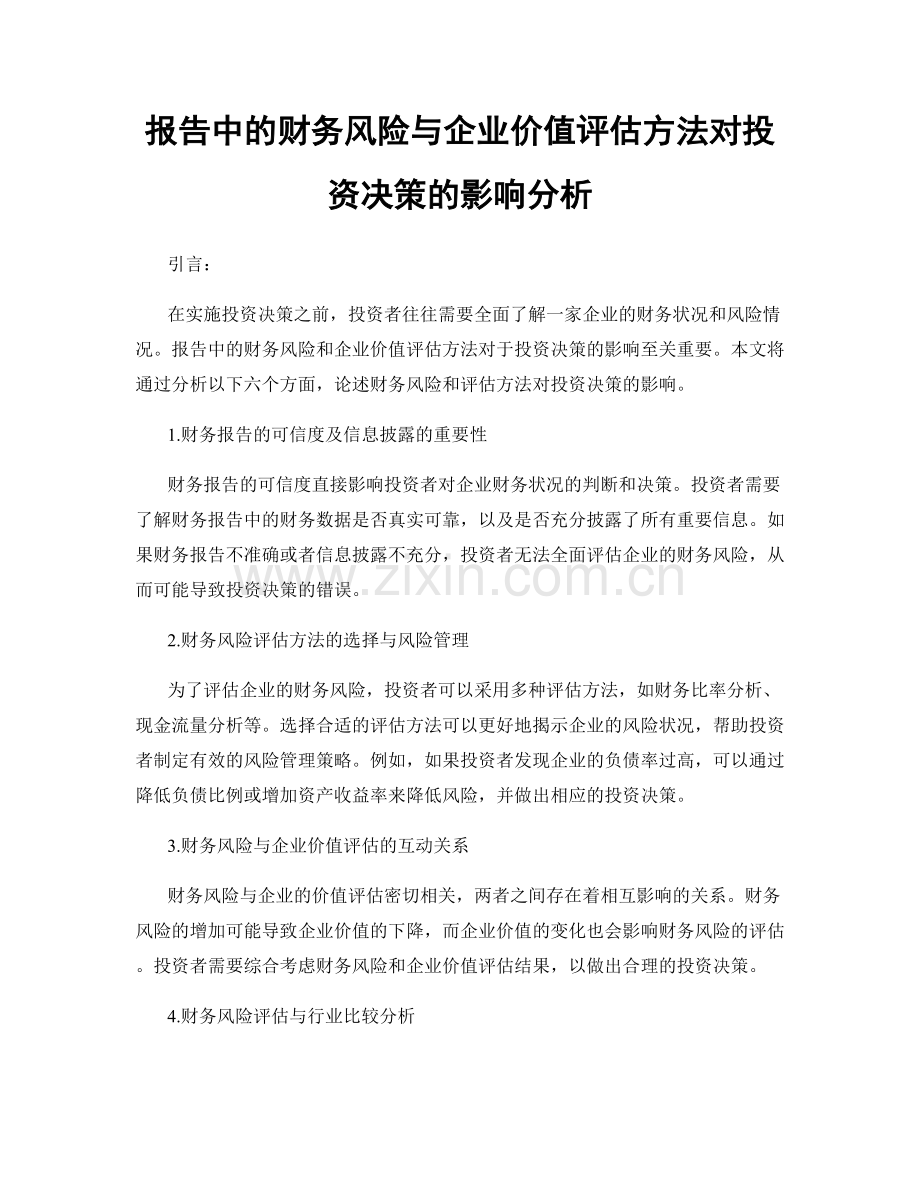 报告中的财务风险与企业价值评估方法对投资决策的影响分析.docx_第1页