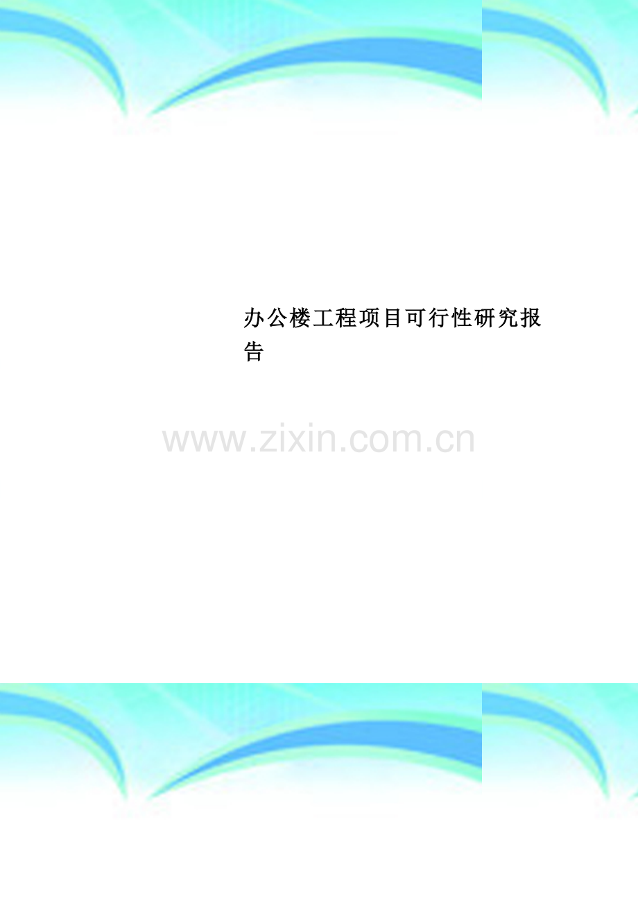 办公楼工程项目可行性研究报告.doc_第1页