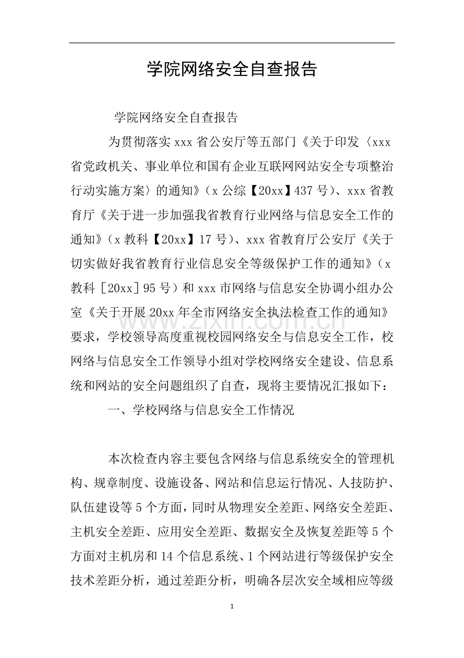 学院网络安全自查报告.doc_第1页