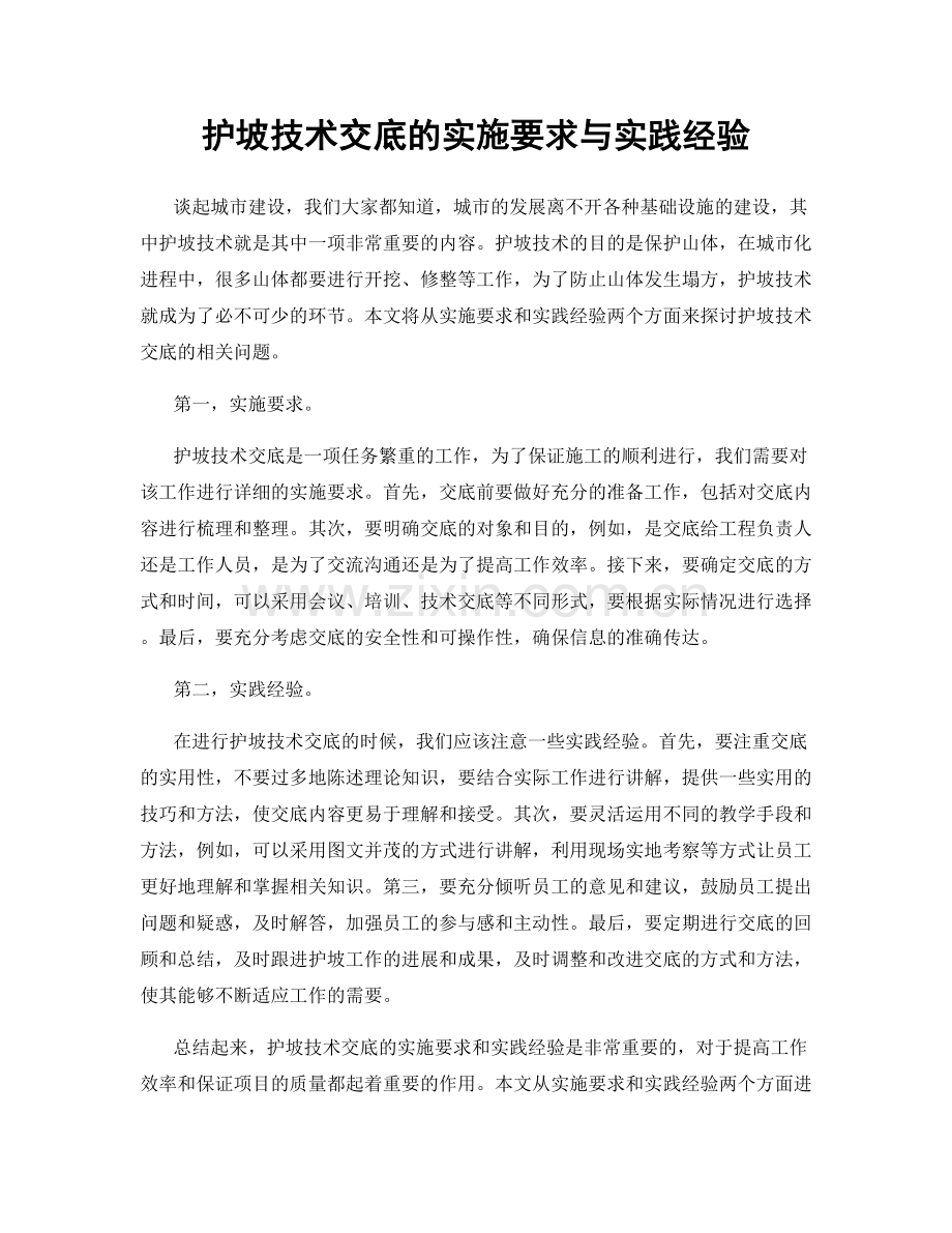 护坡技术交底的实施要求与实践经验.docx_第1页