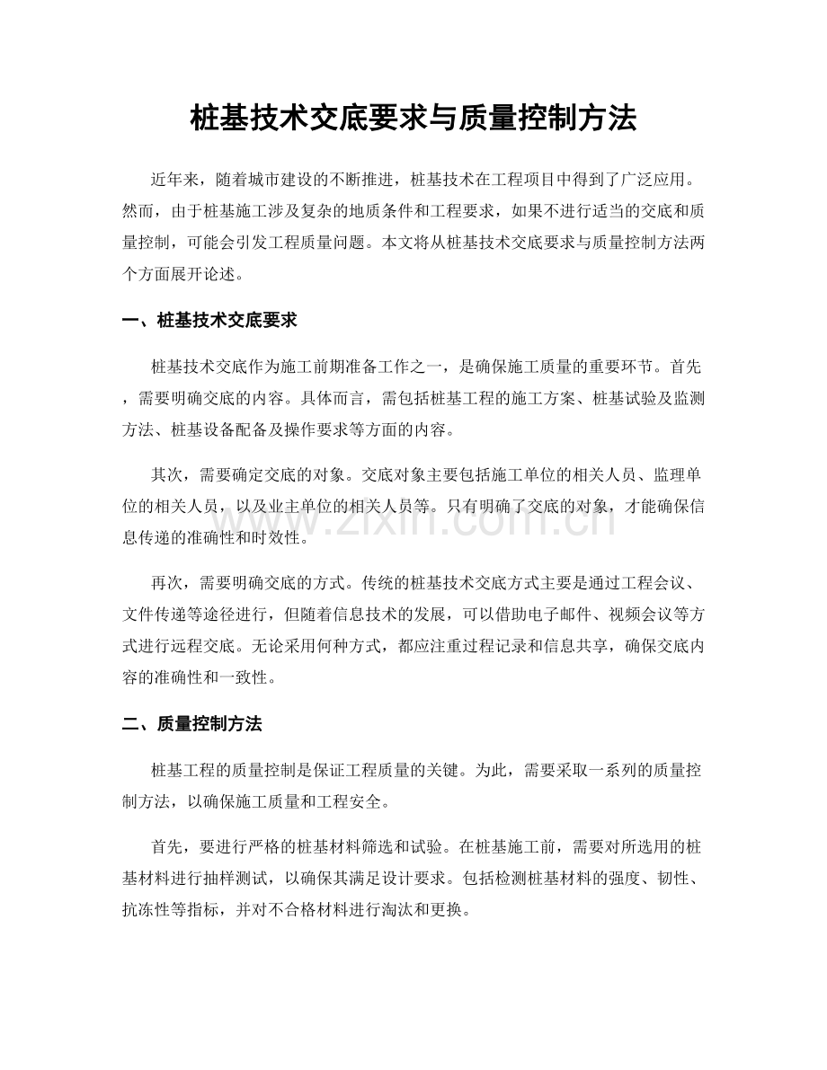 桩基技术交底要求与质量控制方法.docx_第1页