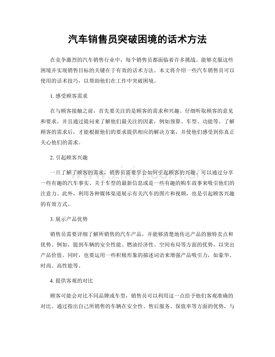 汽车销售员突破困境的话术方法.docx_第1页