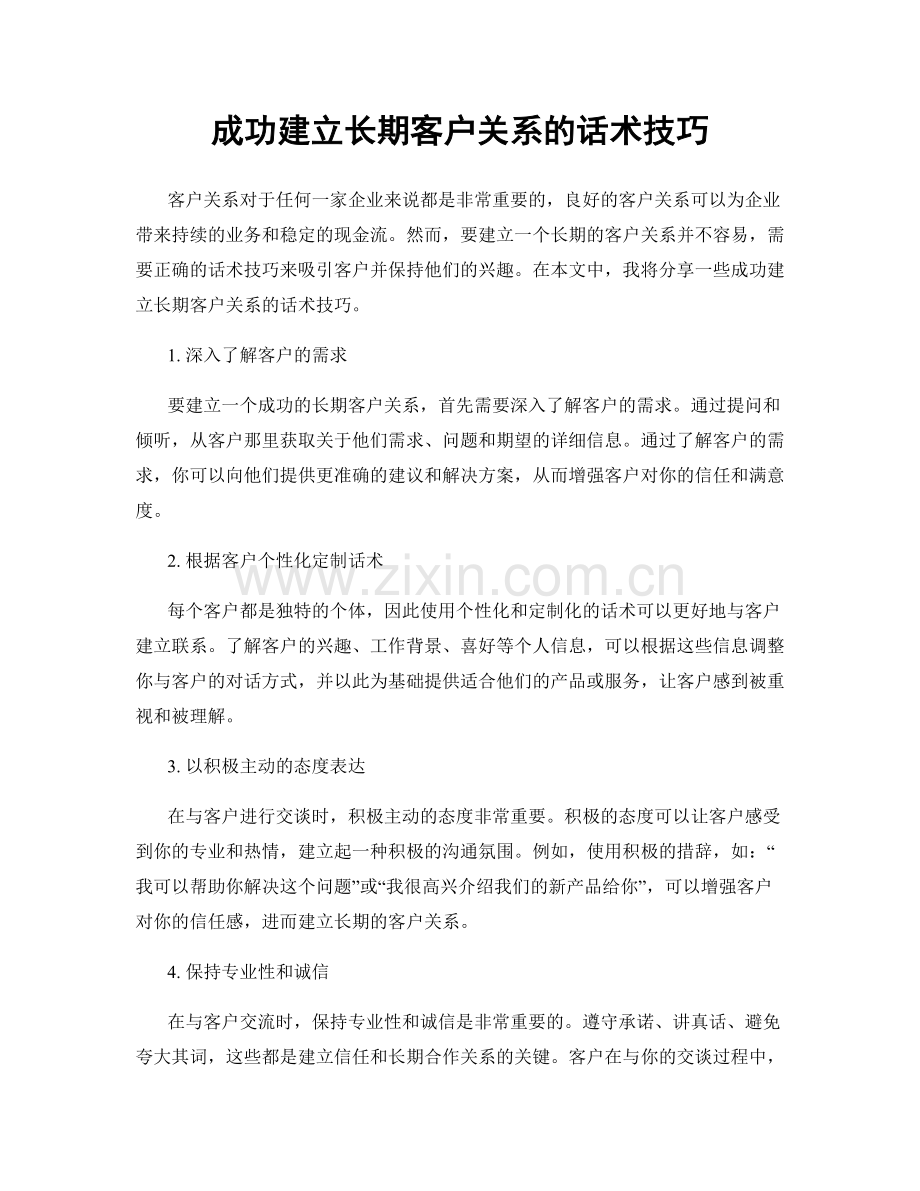 成功建立长期客户关系的话术技巧.docx_第1页