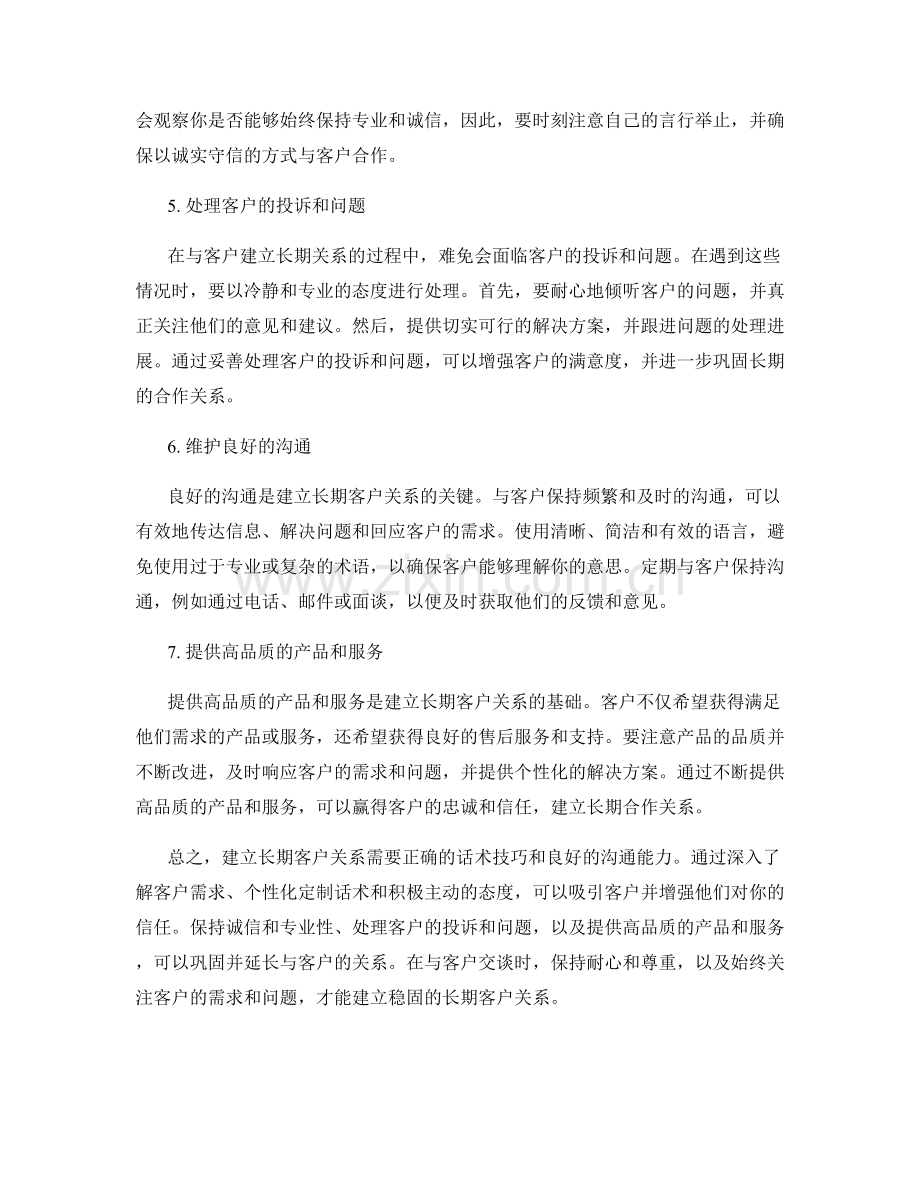 成功建立长期客户关系的话术技巧.docx_第2页