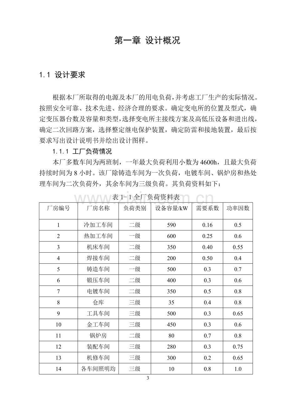 机械厂总降压变电所的设计.doc_第3页