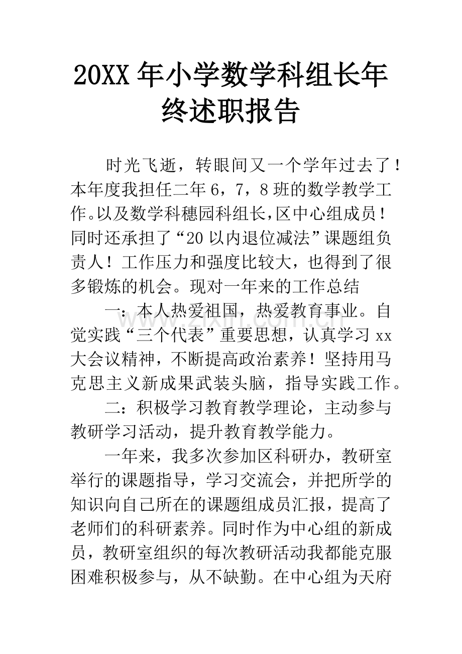 20XX年小学数学科组长年终述职报告.docx_第1页