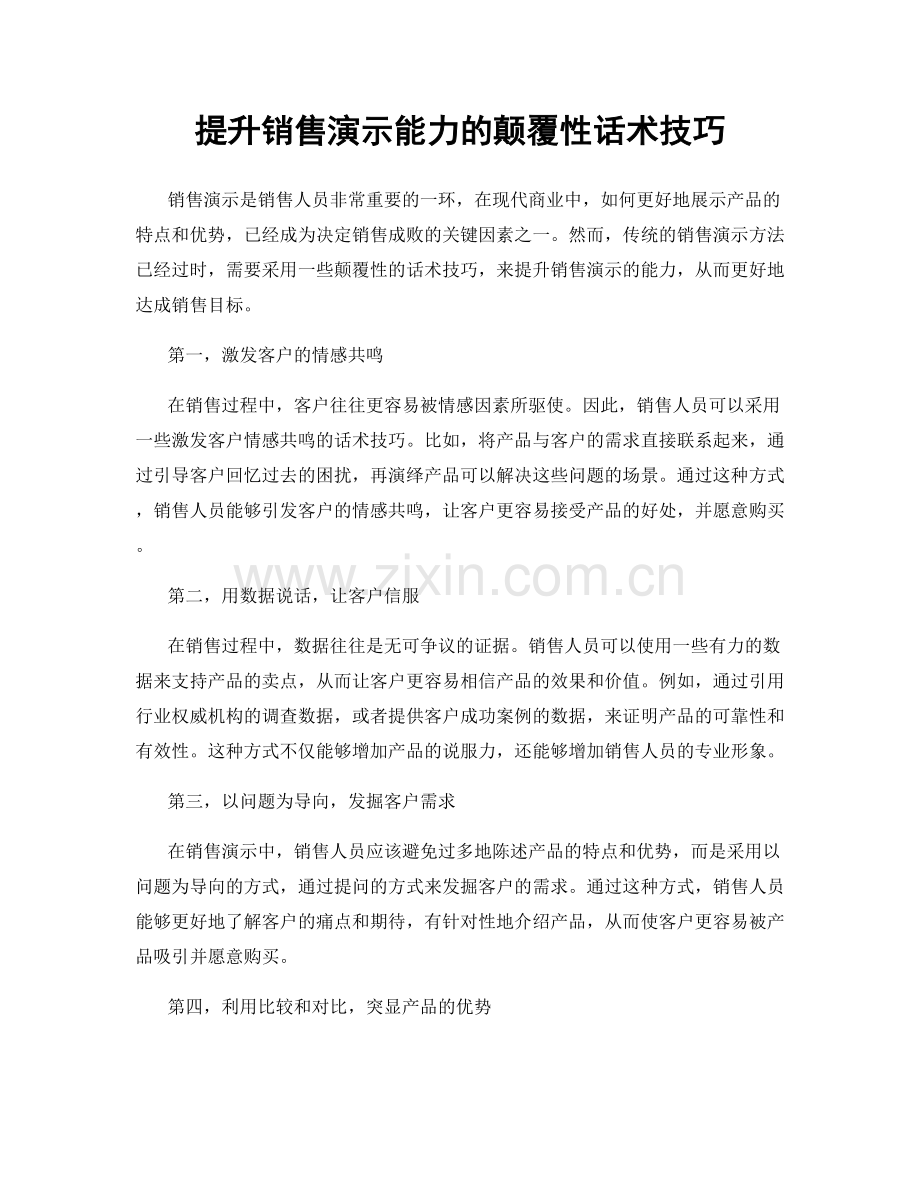 提升销售演示能力的颠覆性话术技巧.docx_第1页