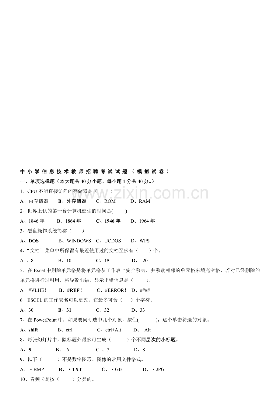 新编中小学信息技术教师招聘考试试题附答案名师资料..doc_第1页