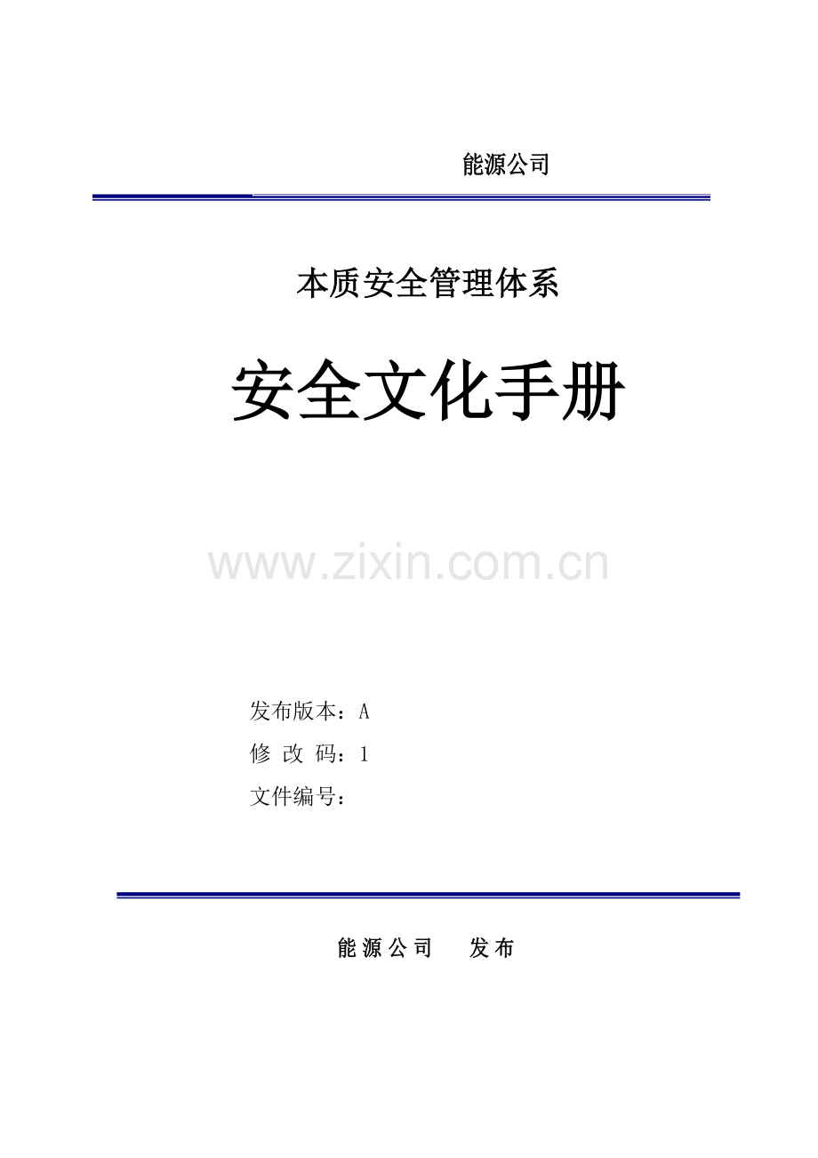 能源公司本质安全管理体系--安全文化手册.doc_第1页