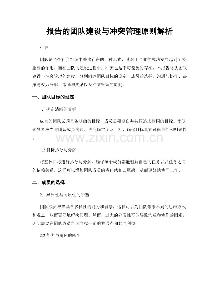 报告的团队建设与冲突管理原则解析.docx_第1页