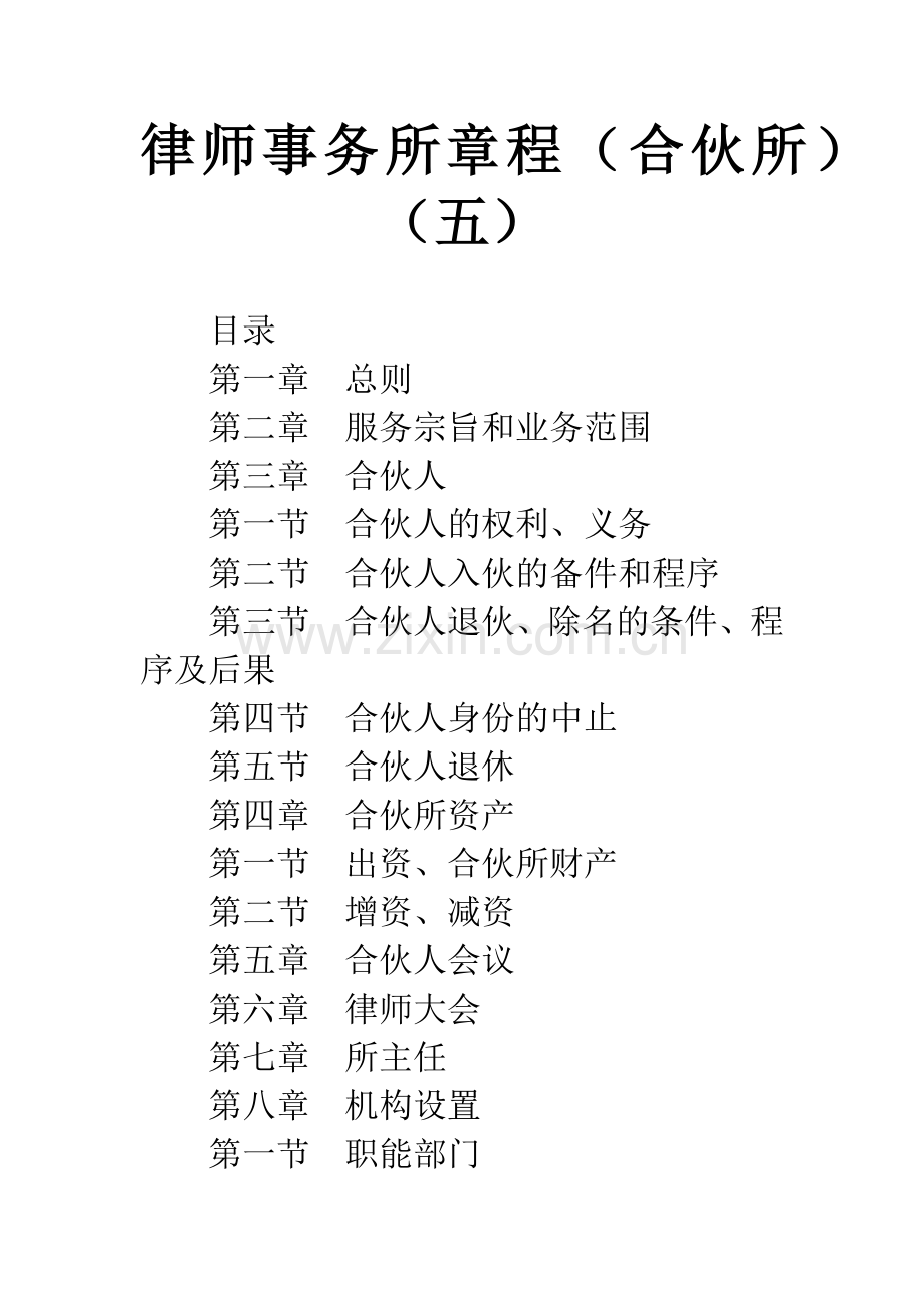 律师事务所章程(合伙所)(五).docx_第1页