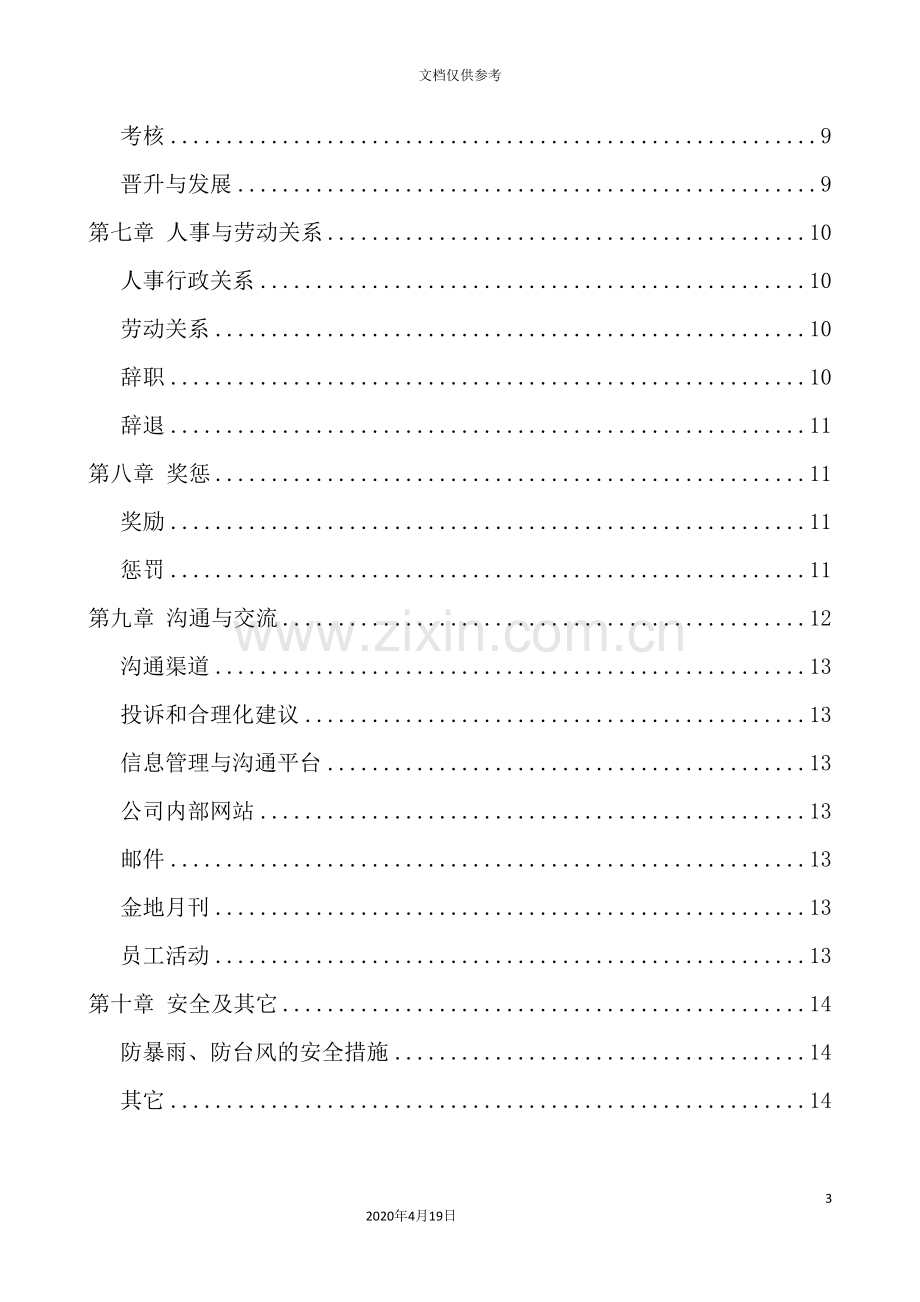 集团员工考勤制度及管理手册.doc_第3页