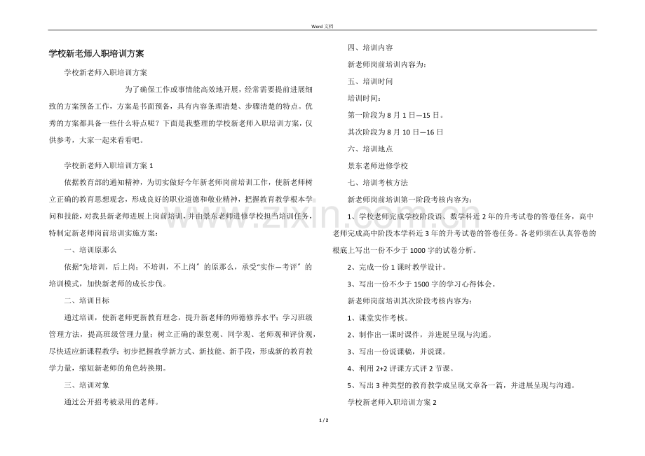 学校新教师入职培训方案.docx_第1页