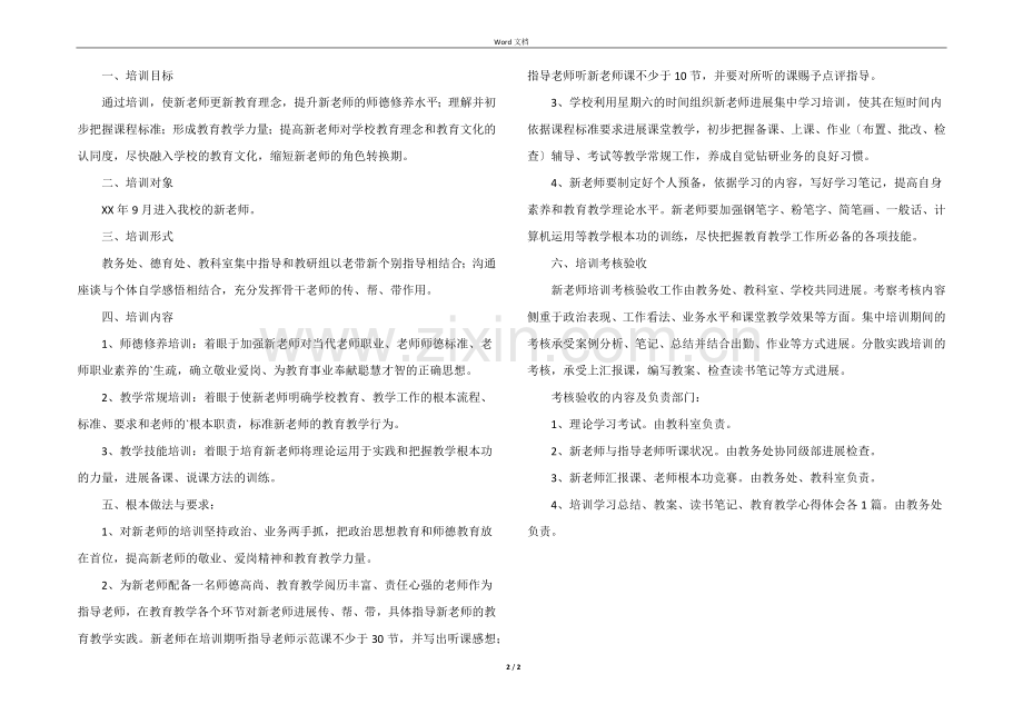 学校新教师入职培训方案.docx_第2页