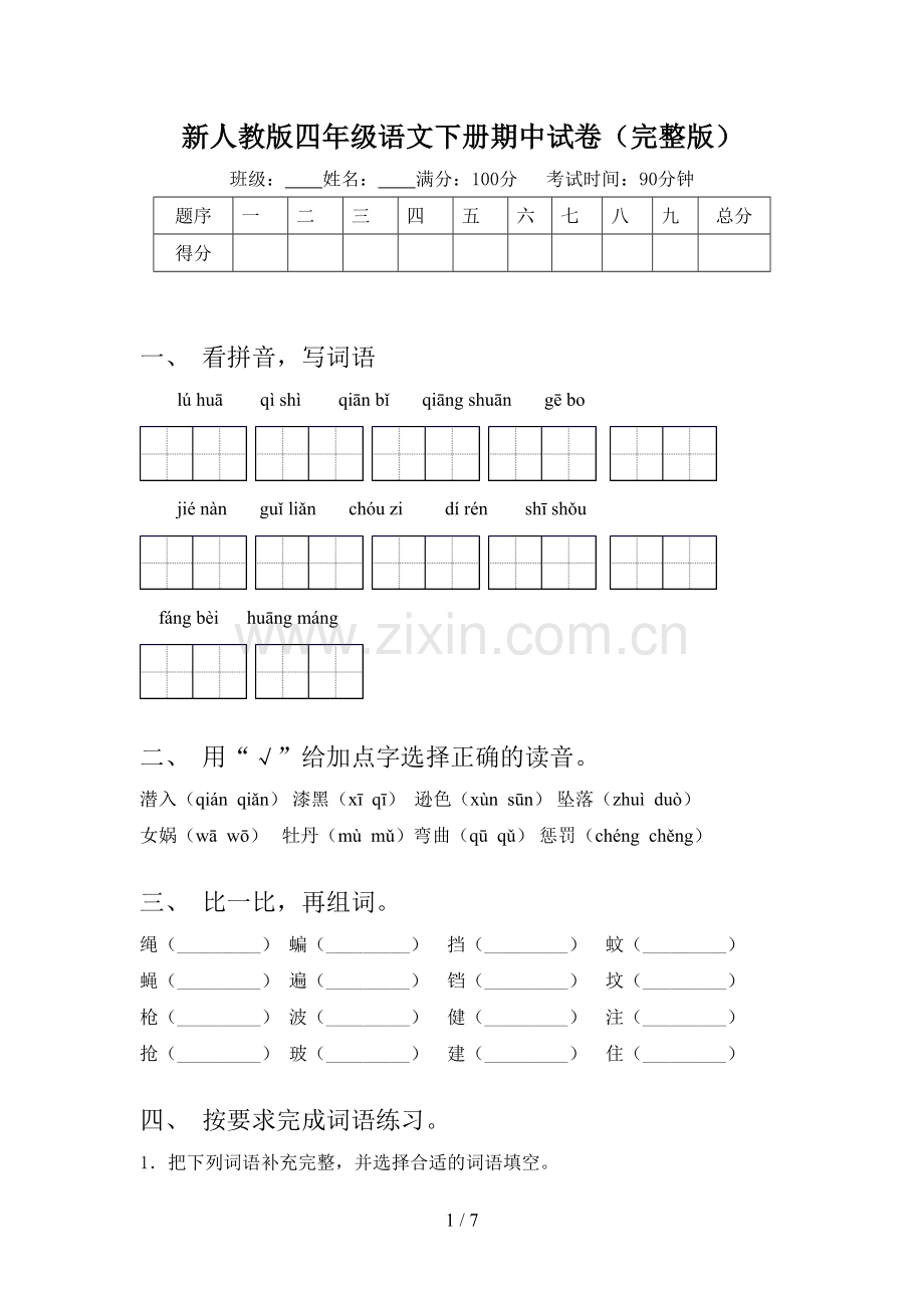 新人教版四年级语文下册期中试卷.doc_第1页