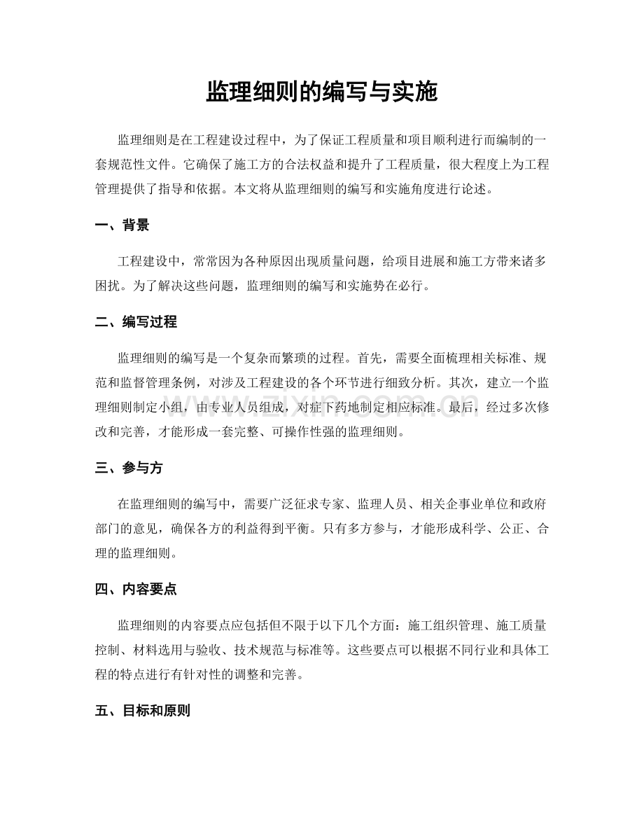 监理细则的编写与实施.docx_第1页