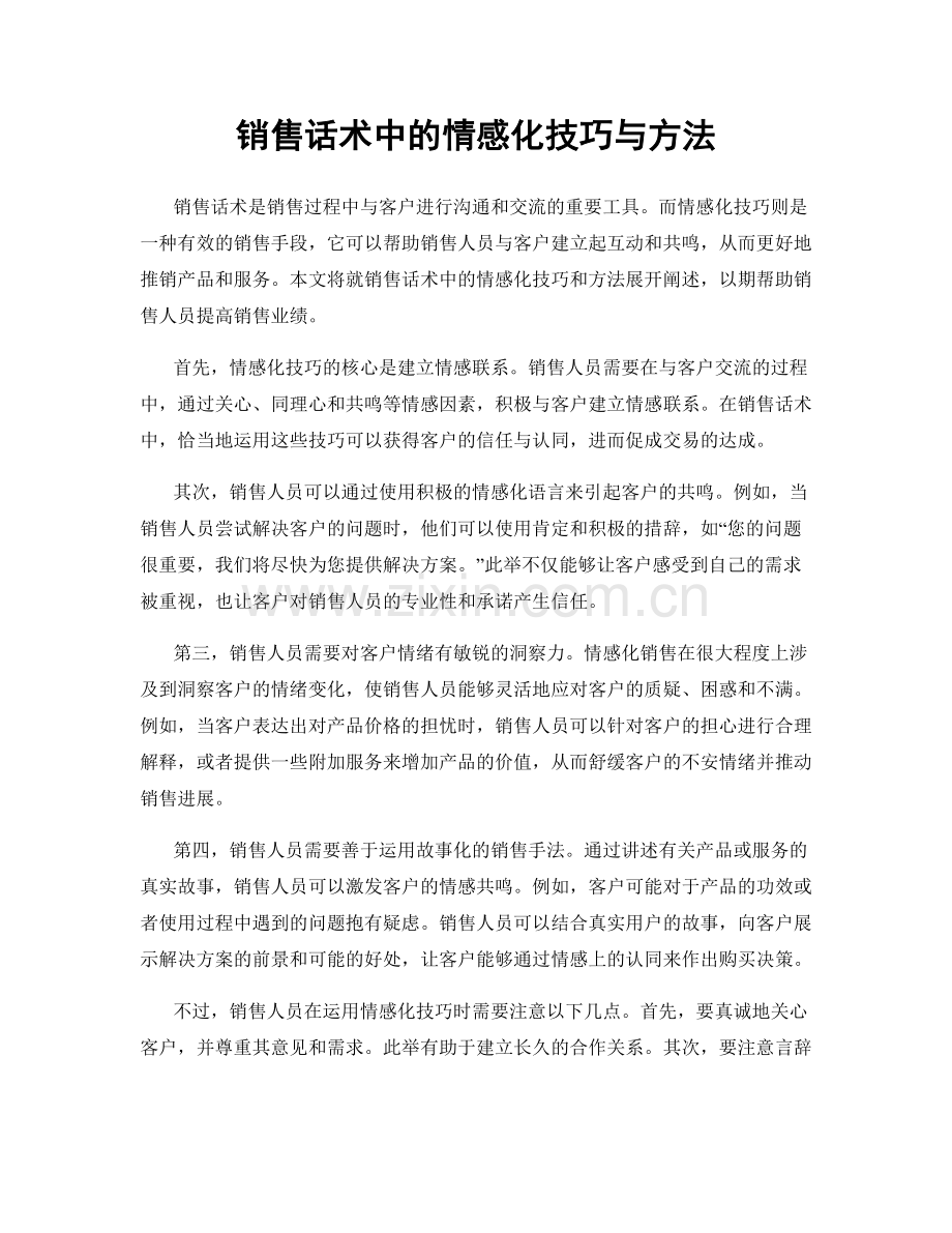 销售话术中的情感化技巧与方法.docx_第1页