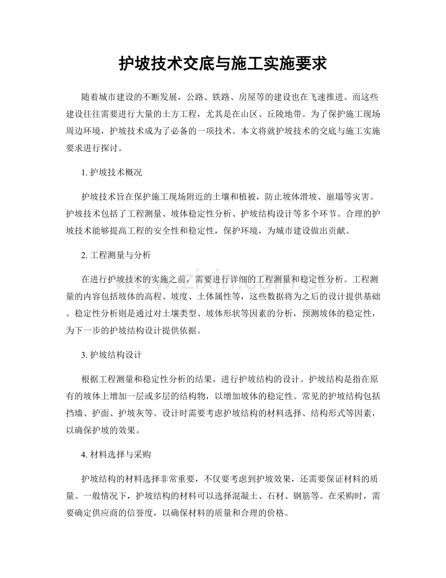 护坡技术交底与施工实施要求.docx_第1页