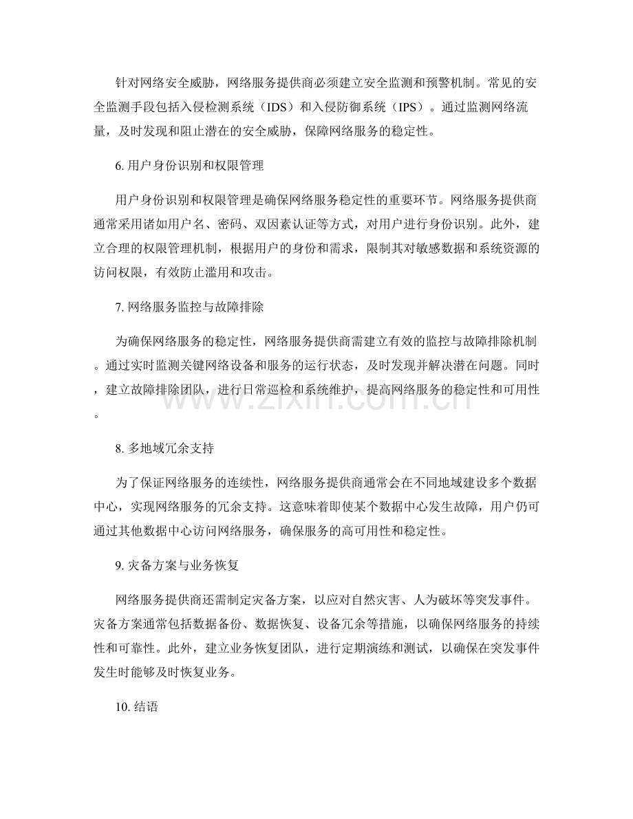 网络服务稳定性保证措施.docx_第2页