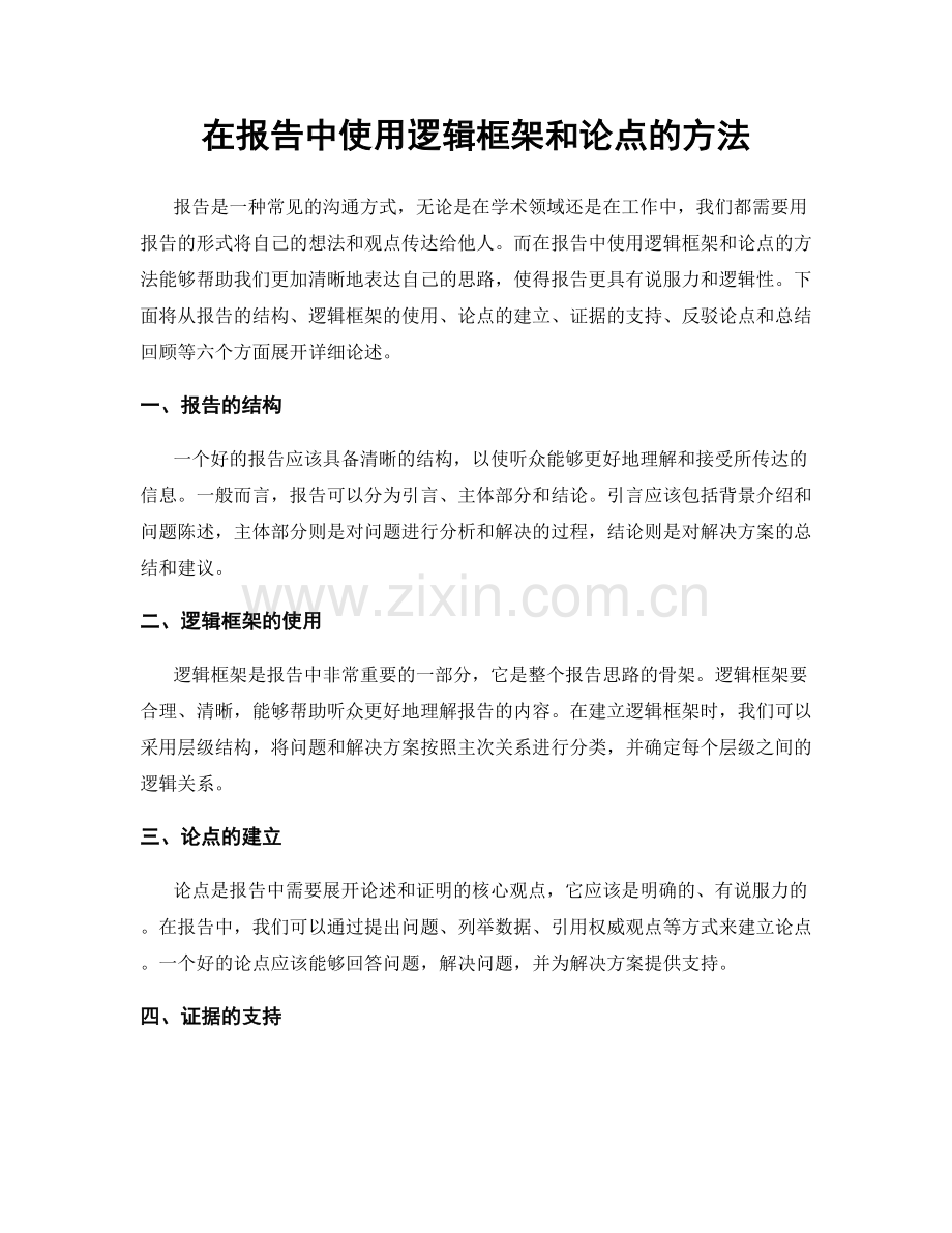 在报告中使用逻辑框架和论点的方法.docx_第1页