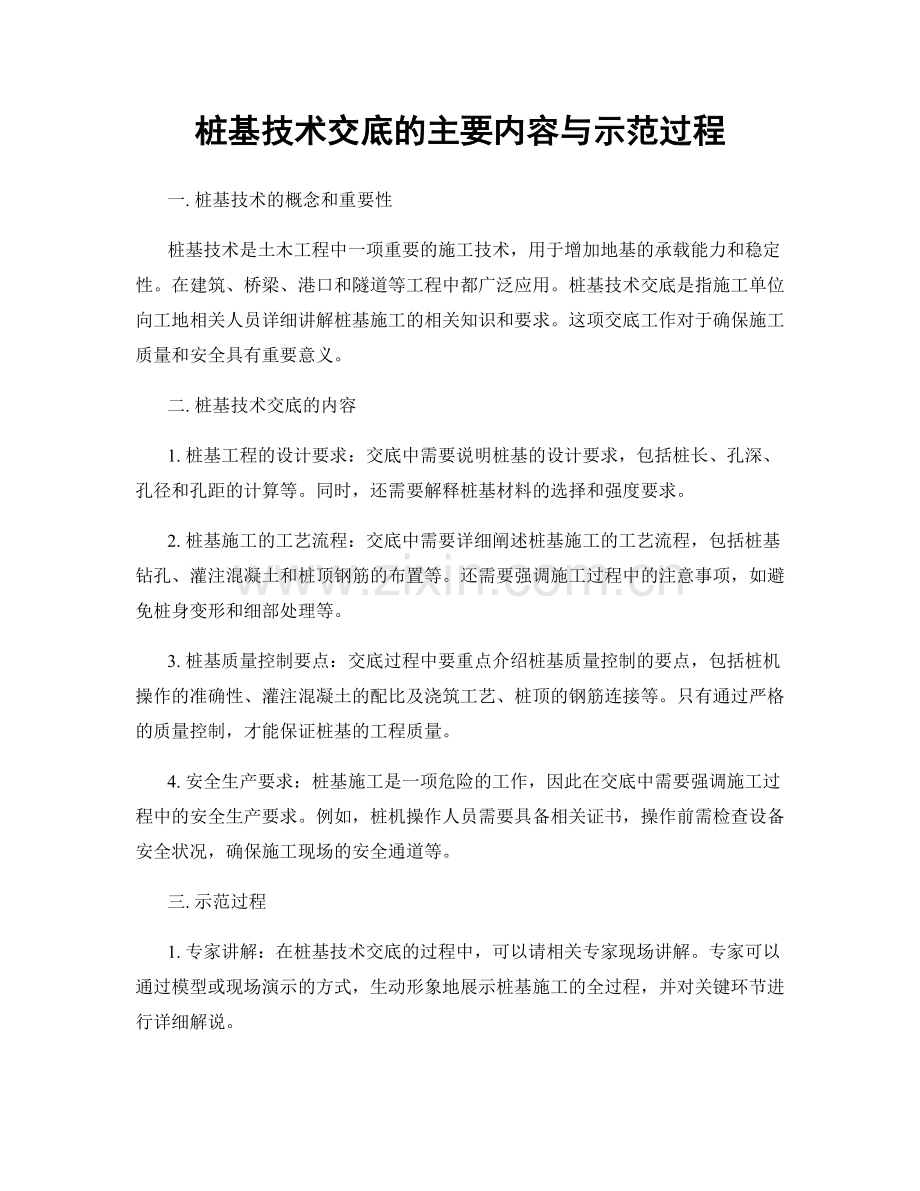 桩基技术交底的主要内容与示范过程.docx_第1页