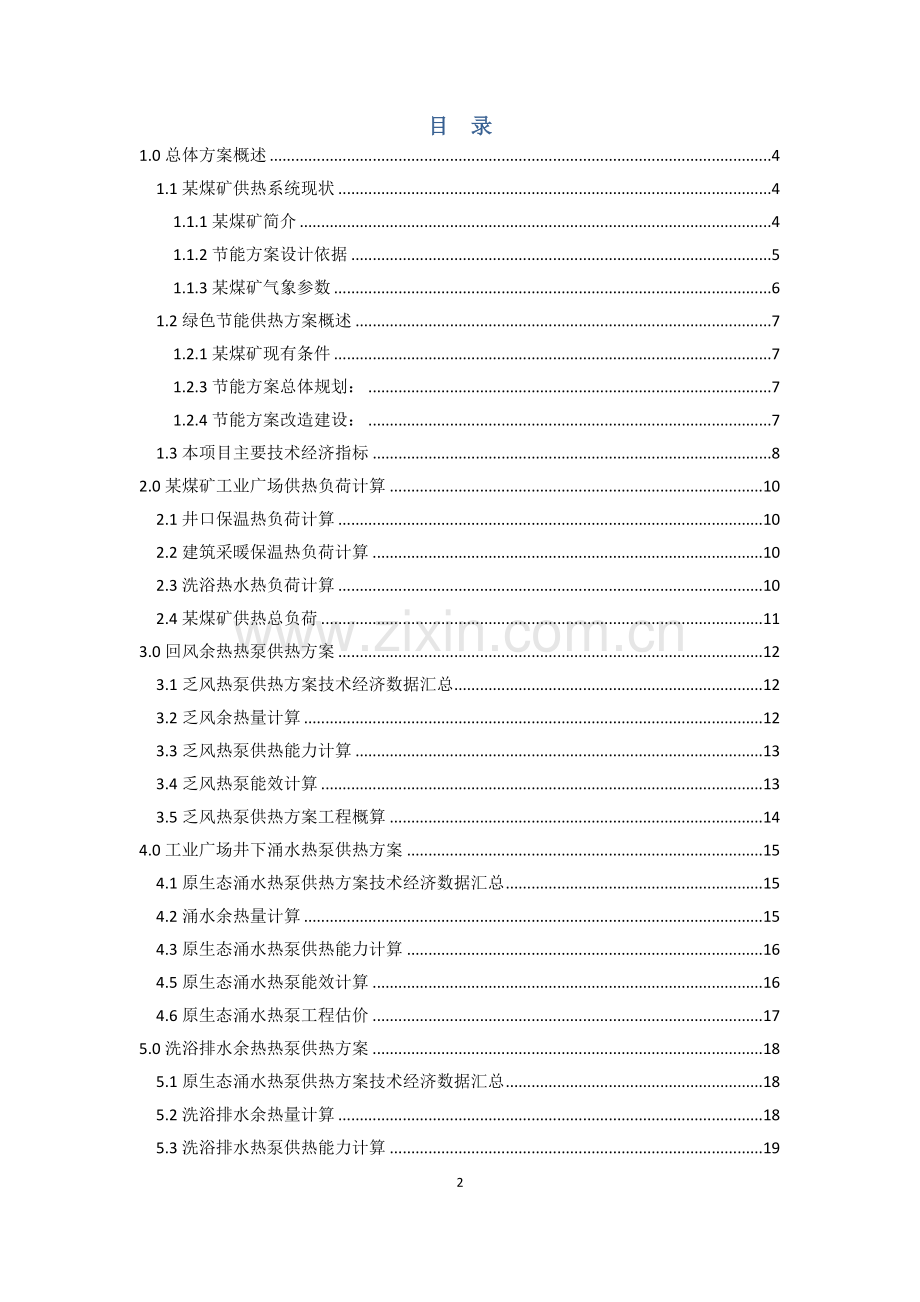 节能供热改造项目实施方案(煤矿系统).doc_第2页